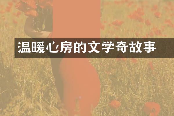 温暖心房的文学傳奇故事