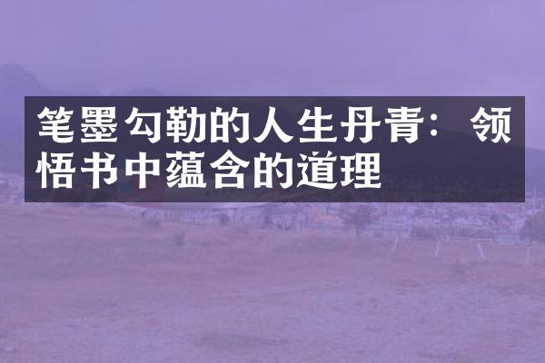 笔墨勾勒的人生丹青：领悟书中蕴含的道理
