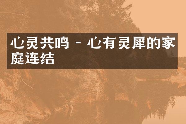 心灵共鸣 - 心有灵犀的家庭连结