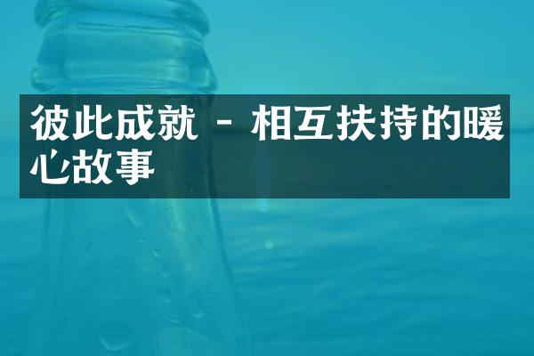 彼此成就 - 相互扶持的暖心故事