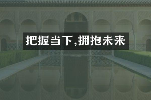 把握当下,拥抱未来