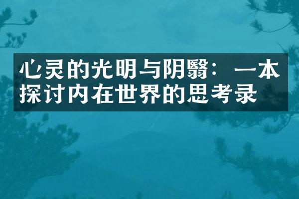 心灵的光明与阴翳：一本探讨内在世界的思考录