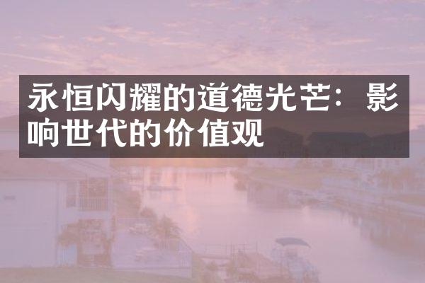 永恒闪耀的道德光芒：影响世代的