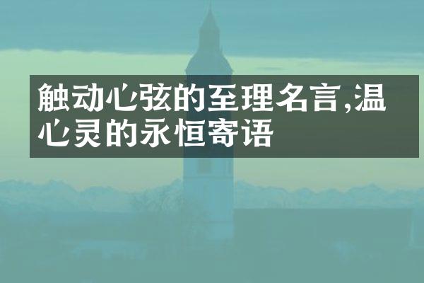 触动心弦的至理名言,温暖心灵的永恒寄语