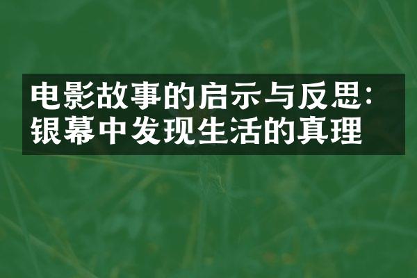 电影故事的启示与反思: 从银幕中发现生活的真理