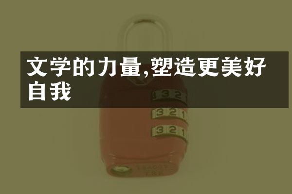 文学的力量,塑造更美好的自我