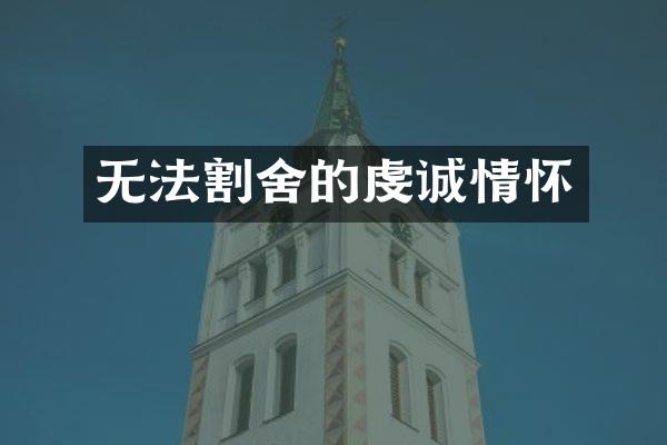 无法割舍的虔诚情怀