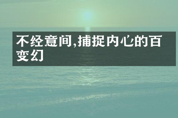 不经意间,捕捉内心的百态变幻