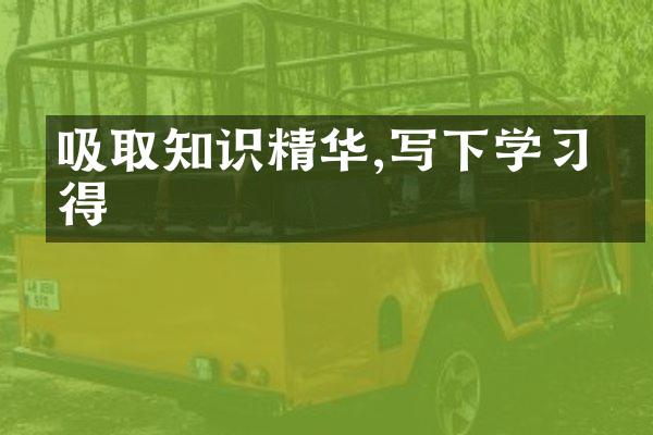 吸取知识精华,写下学心得