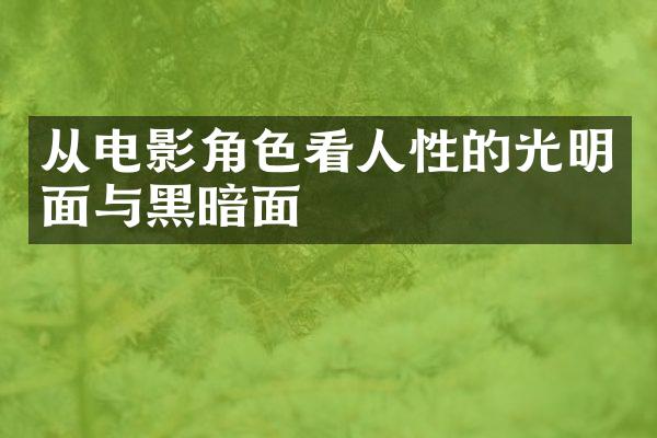 从电影角色看人性的光明面与黑暗面