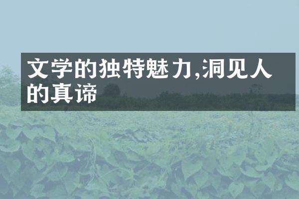 文学的独特魅力,洞见人生的真谛