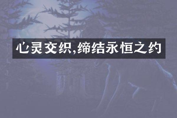 心灵交织,缔结永恒之约