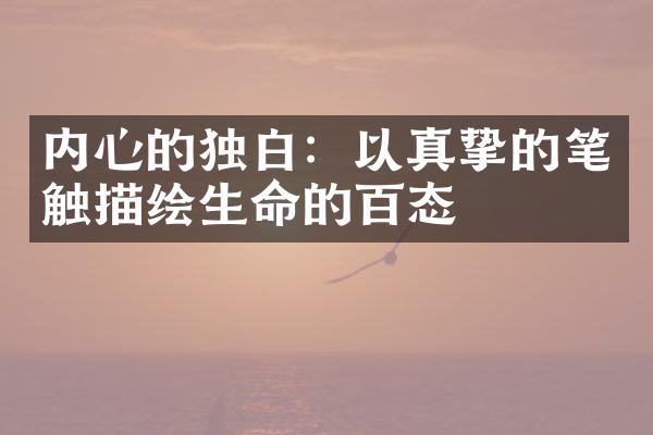 内心的独白：以真挚的笔触描绘生命的百态