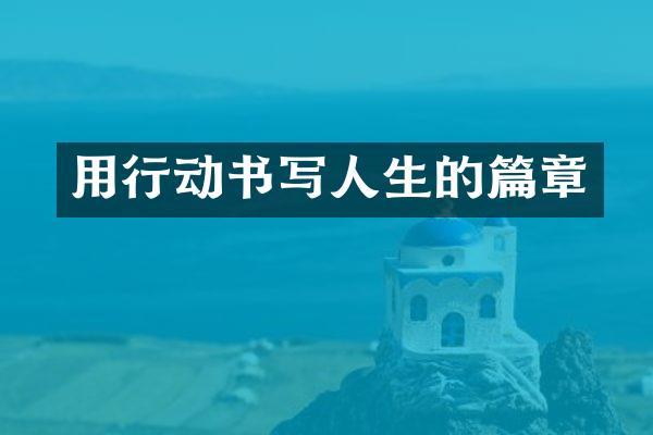 用行动书写人生的篇章