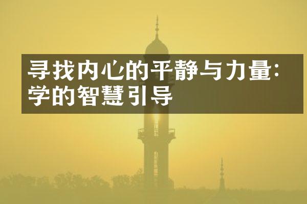寻找内心的平静与力量:哲学的智慧引导