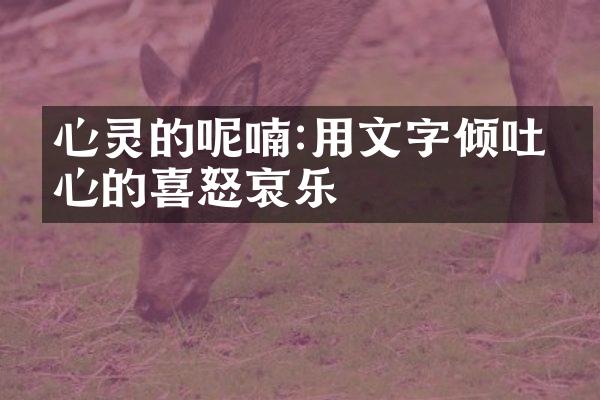 心灵的呢喃:用文字倾吐内心的喜怒哀乐