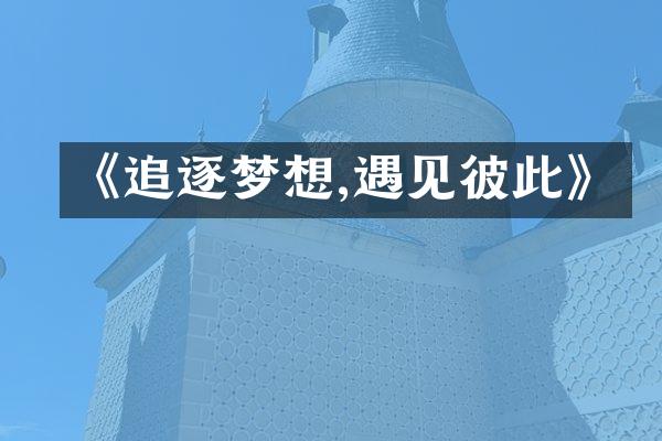 《追逐梦想,遇见彼此》