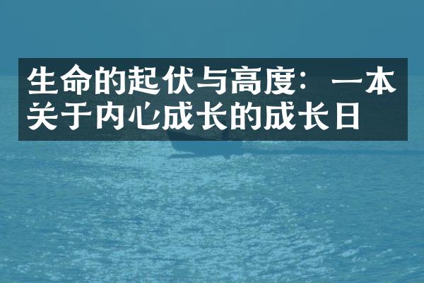 生命的起伏与高度：一本关于内心成长的成长日志