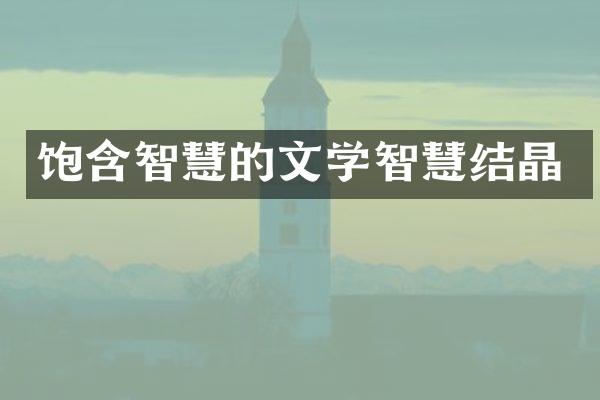 饱含智慧的文学智慧结晶