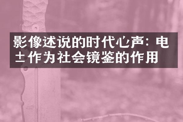 影像述说的时代心声: 电影作为社会镜鉴的作用