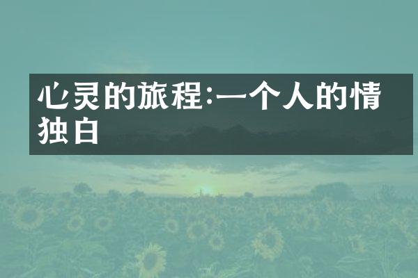 心灵的旅程:一个人的情感独白