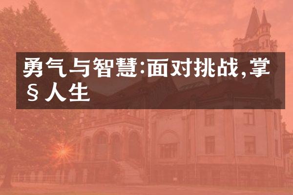 勇气与智慧:面对挑战,掌控人生