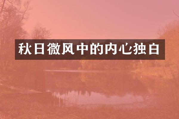 秋日微风中的内心独白