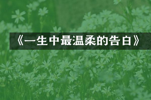 《一生中最温柔的告白》