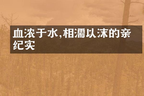 血浓于水,相濡以沫的亲情纪实