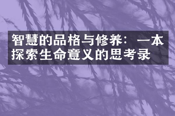 智慧的品格与修养：一本探索生命意义的思考录