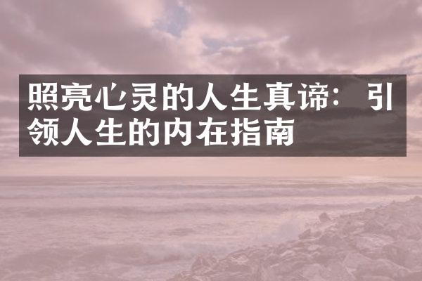 照亮心灵的人生真谛：引领人生的内在指南