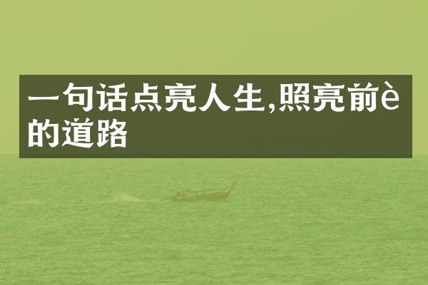 一句话点亮人生,照亮前行的道路