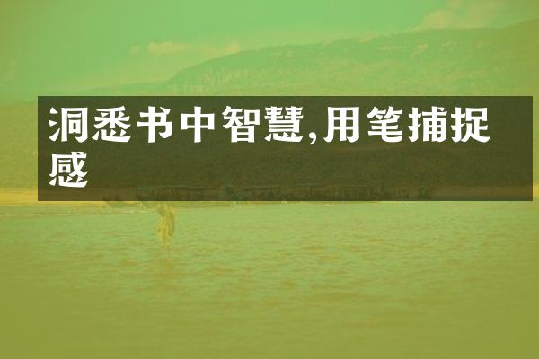 洞悉书中智慧,用笔捕捉灵感