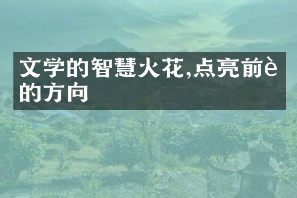 文学的智慧火花,点亮前行的方向