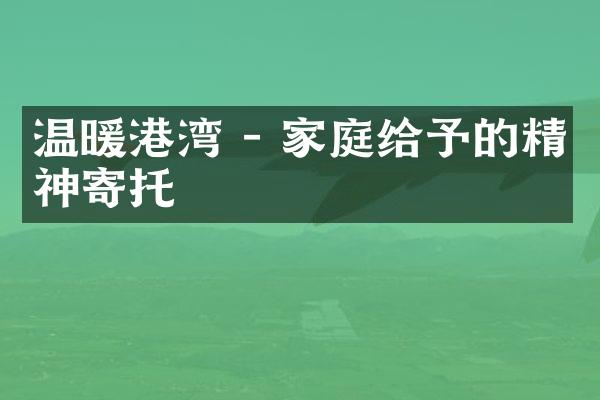 温暖港湾 - 家庭给予的精神寄托