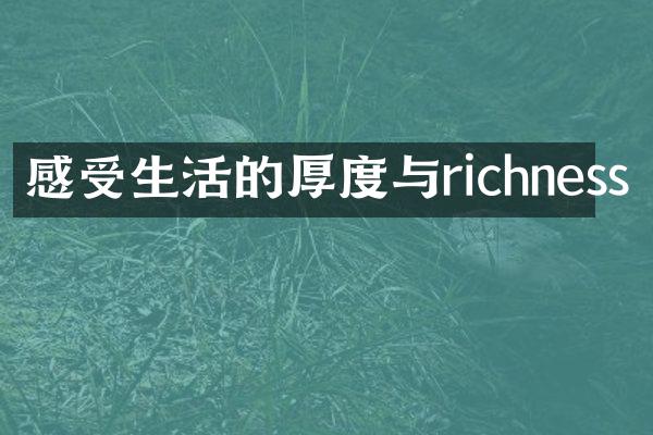感受生活的厚度与richness