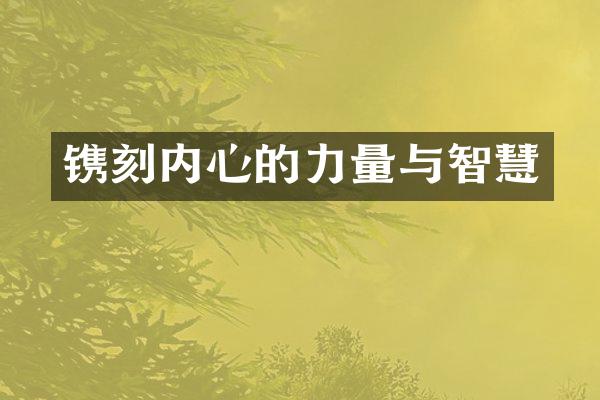 镌刻内心的力量与智慧