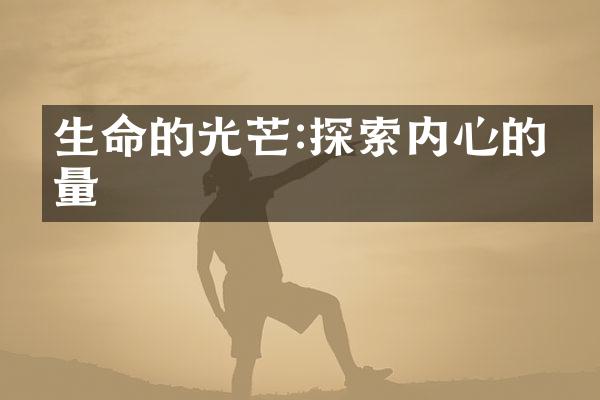 生命的光芒:探索内心的力量