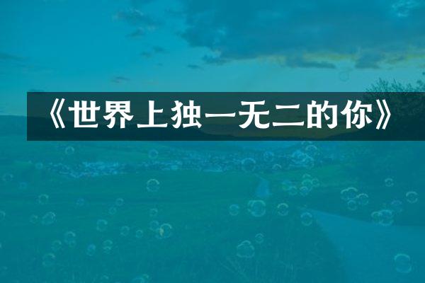 《世界上独一无二的你》