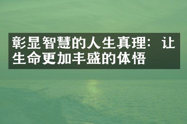 彰显智慧的人生真理：让生命更加丰盛的体悟
