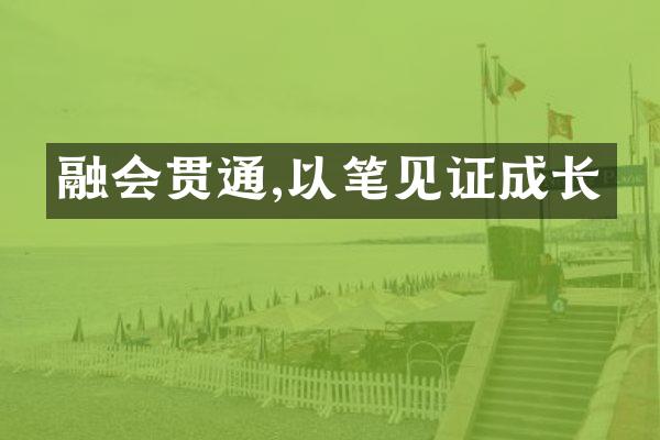 融会贯通,以笔见证成长