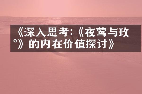 《深入思考:《夜莺与玫瑰》的内在价值探讨》