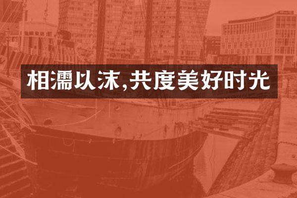 相濡以沫,共度美好时光