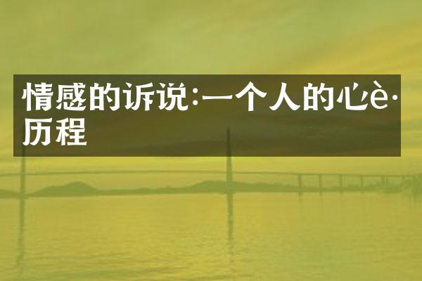 情感的诉说:一个人的心路