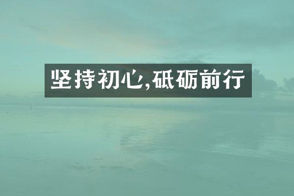 坚持初心,砥砺前行