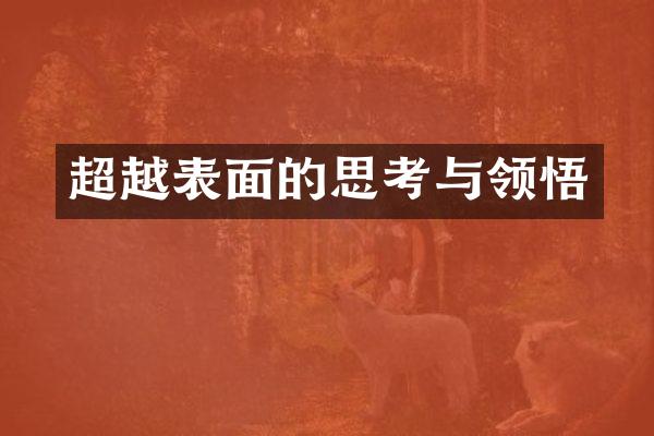 超越表面的思考与领悟