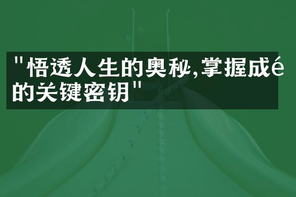 "悟透人生的奥秘,掌握成长的关键密钥"