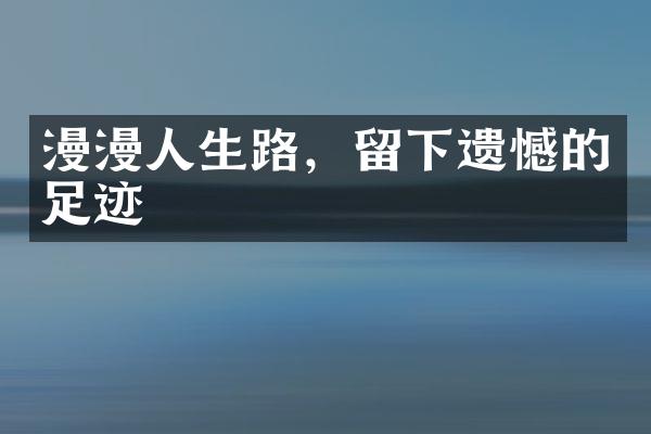漫漫人生路，留下遗憾的足迹