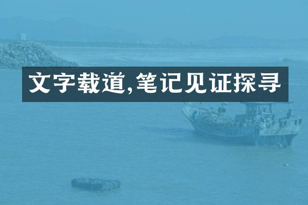 文字载道,笔记见证探寻
