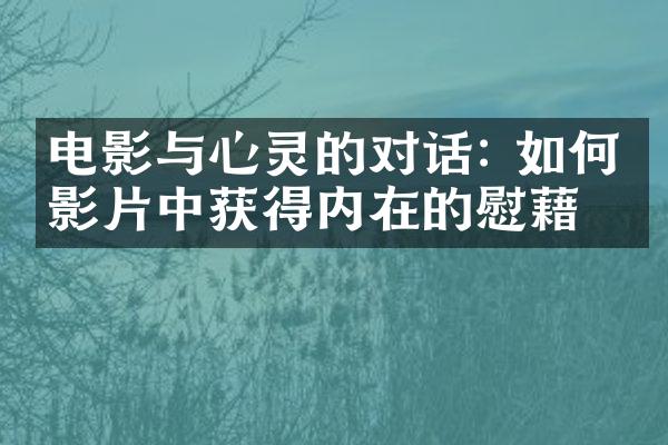 电影与心灵的对话: 如何从影片中获得内在的慰藉